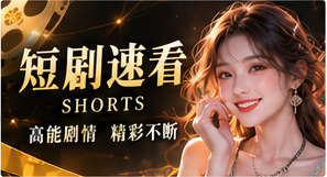 微剧精选原创剧情主题画面